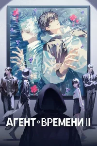 Агент времени бесплатно